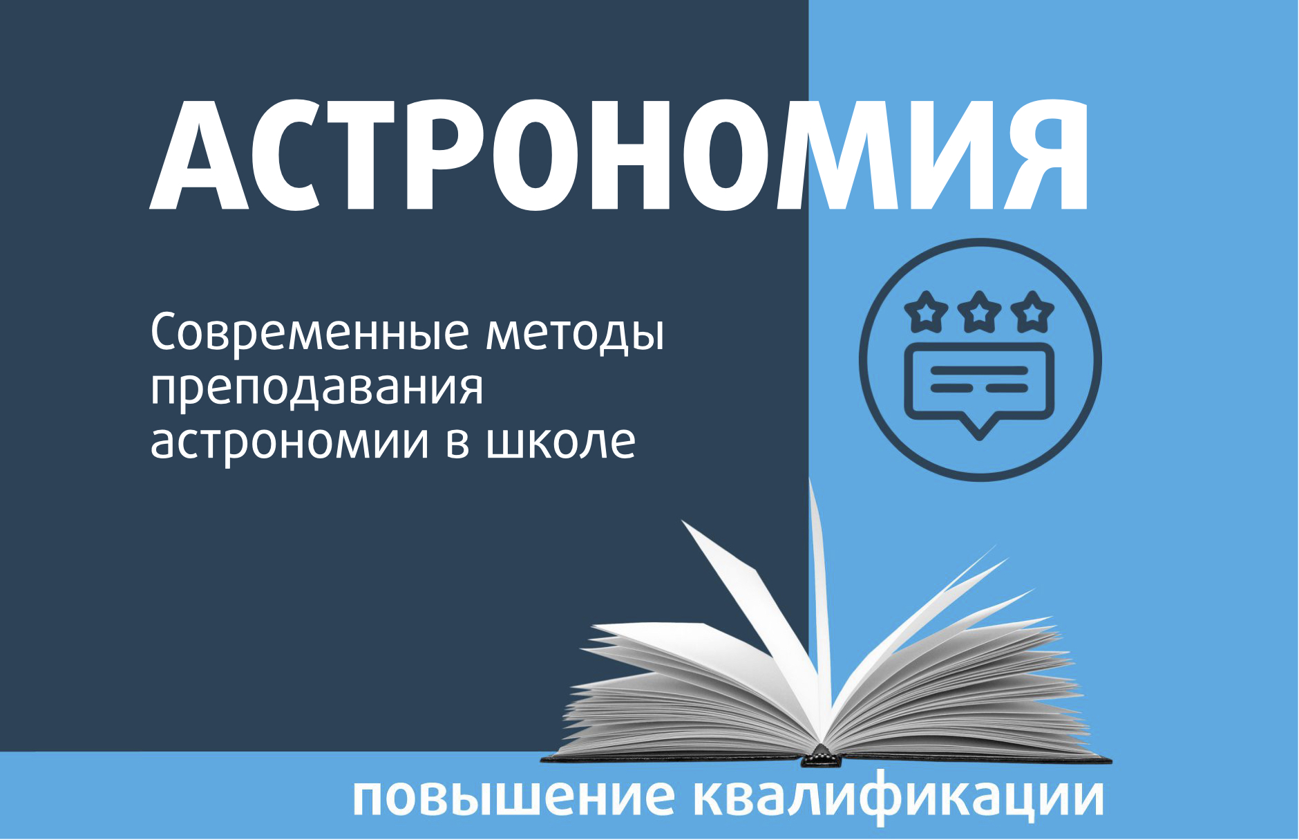 Современные методы преподавания астрономии в школе - Центр педагогического  мастерства